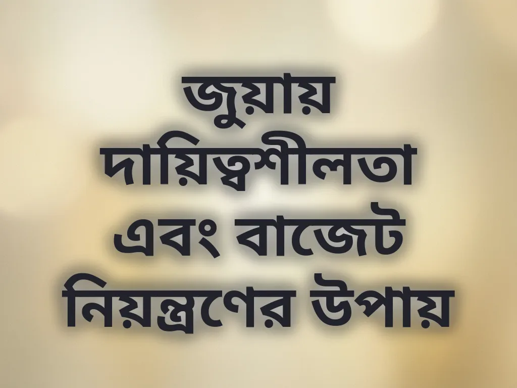 বাজেট ম্যানেজমেন্ট