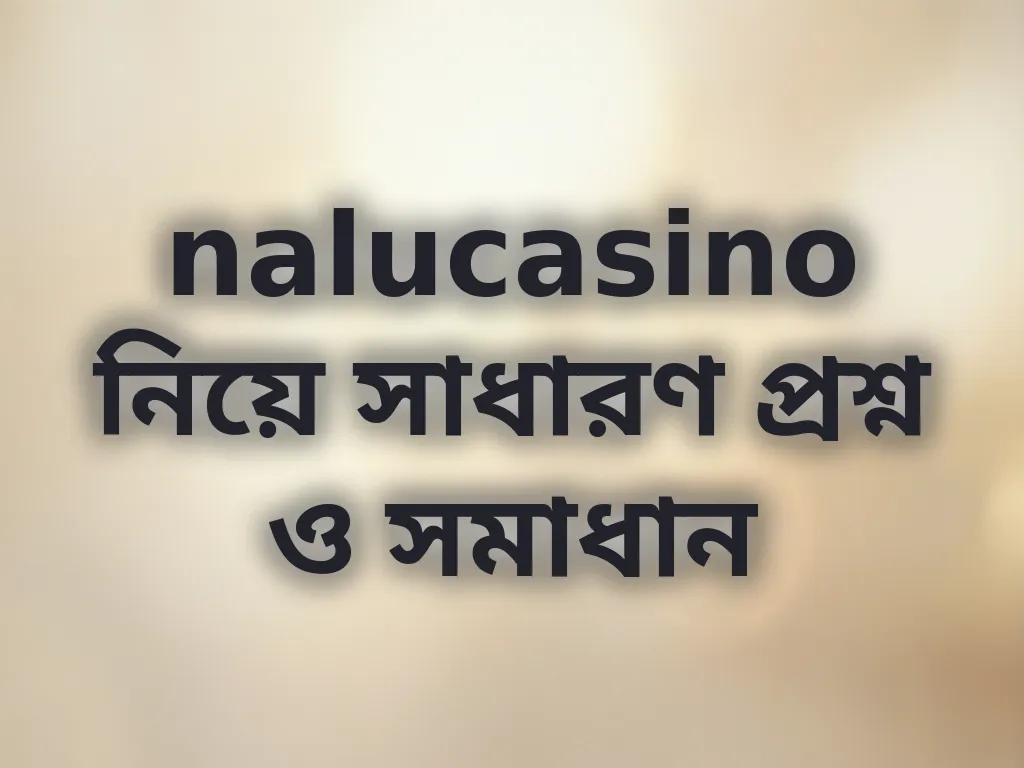 সাধারণ সমস্যা সমাধান